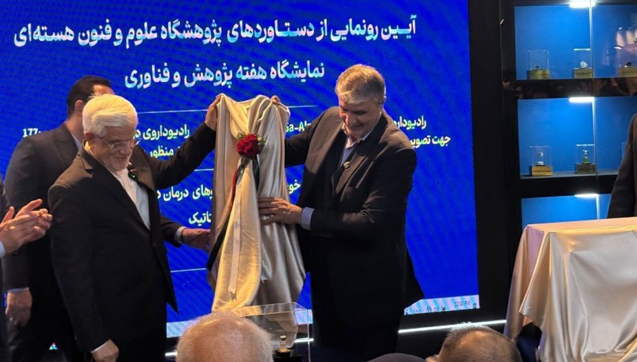 إنجازات نووية طبية وتعليمية في معرض طهران الدولي