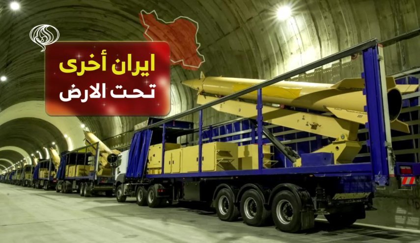 إيران الأخيرة تحت الأرض.. بالفيديو