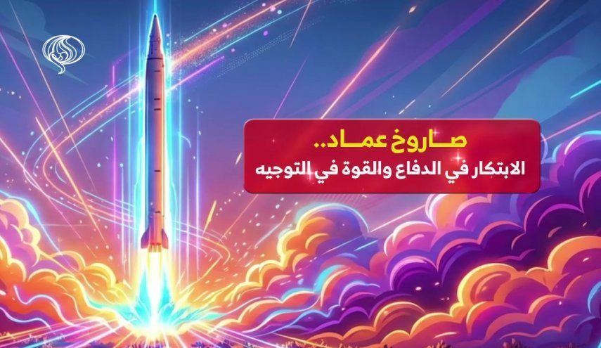 صاروخ عماد.. الابتكار في الدفاع والقوة في التوجيه