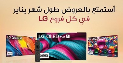 “LG” launches New Year’s offers on its products supported by artificial intelligence technologies