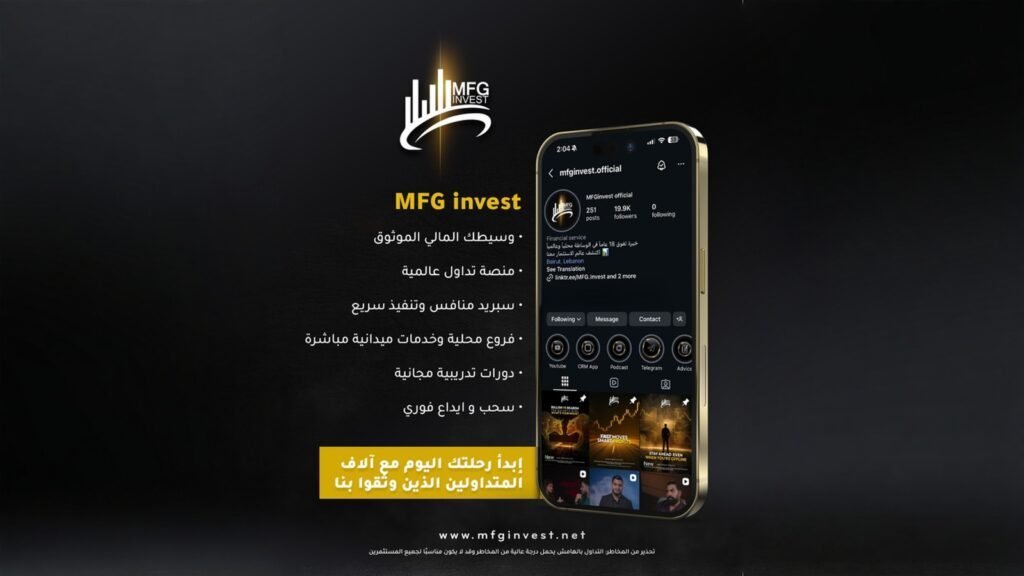 MFG Invest تضع المتداول أولاً عبر خدمات ميدانية وتدريب - صورة مميزة MFG Invest تضع المتداول أولاً عبر خدمات ميدانية وتدريب