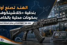 بندقية AK-203 الهندية بالكامل جاهزة للتسليم للجيش في سبتمبر 2026