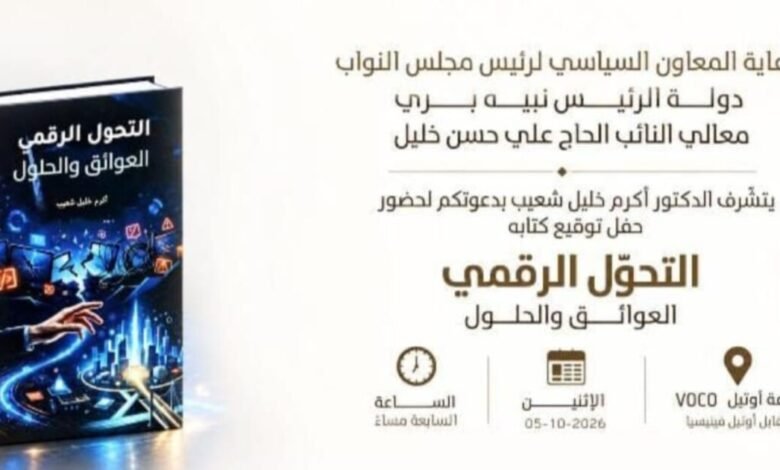 عاجل: التحوّل الرقمي: «العوائق والحلول» لقاء مع مؤلّفها أكرم خليل شعيب